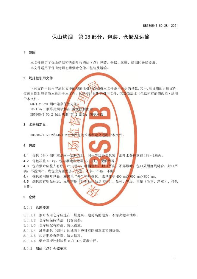 DB5305/T 50.28-2021 标准预览