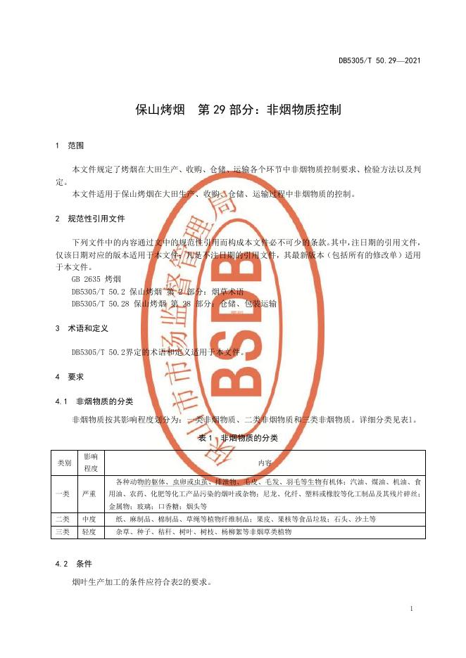 DB5305/T 50.29-2021 标准预览