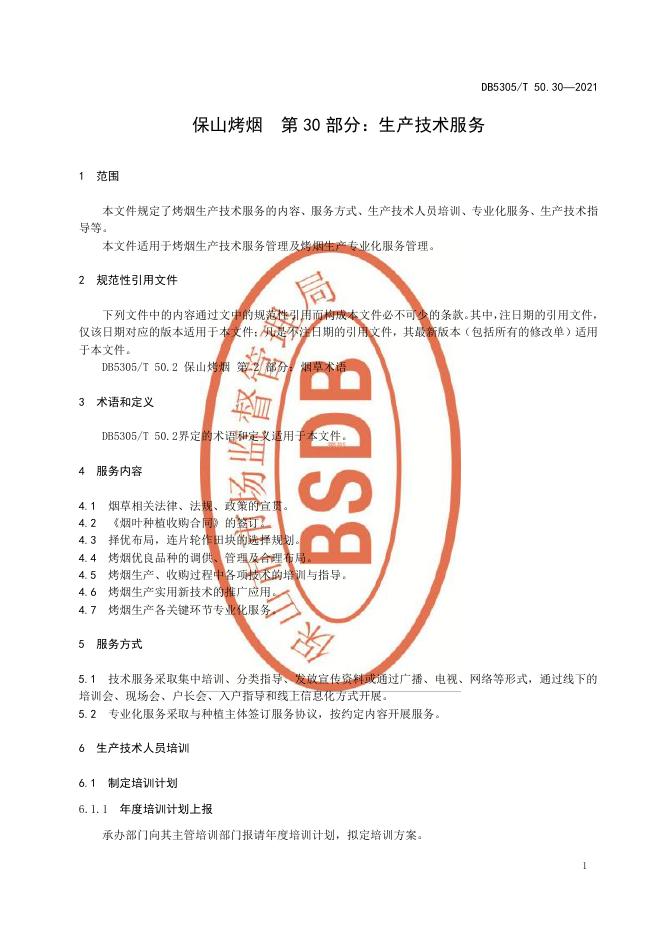 DB5305/T 50.30-2021 标准预览