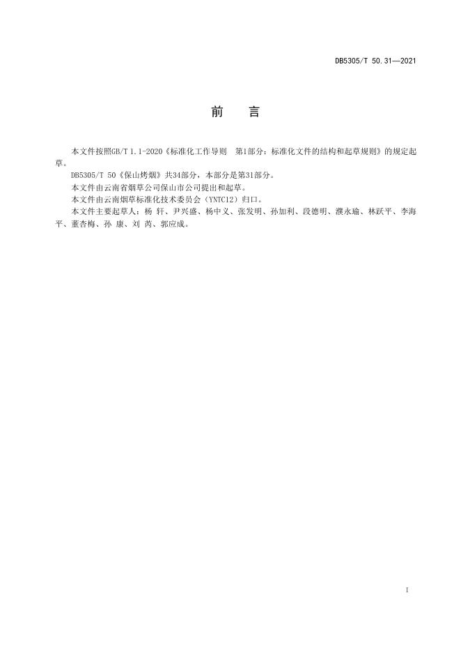DB5305/T 50.31-2021 标准预览