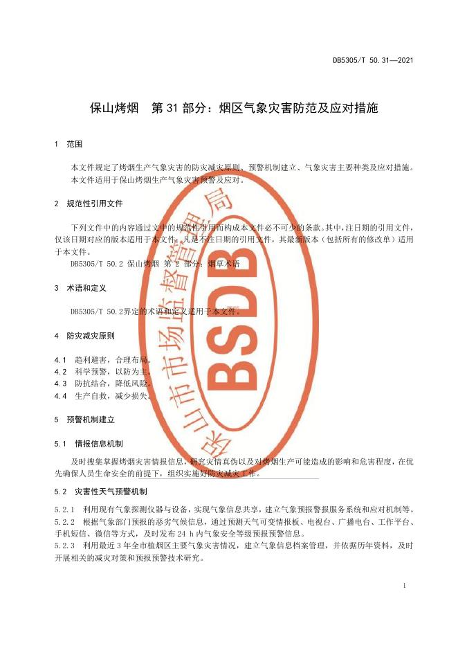 DB5305/T 50.31-2021 标准预览