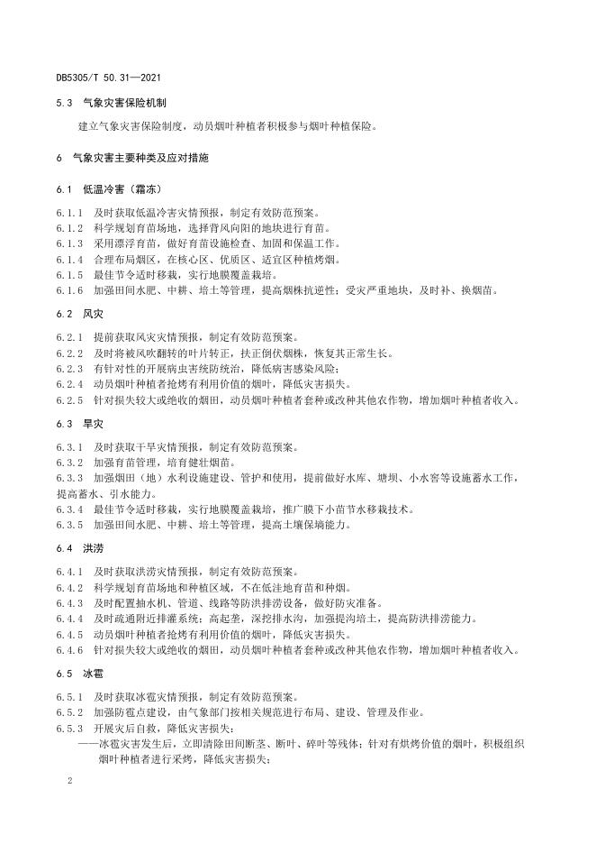 DB5305/T 50.31-2021 标准预览