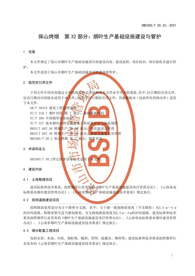 DB5305/T 50.32-2021 标准预览