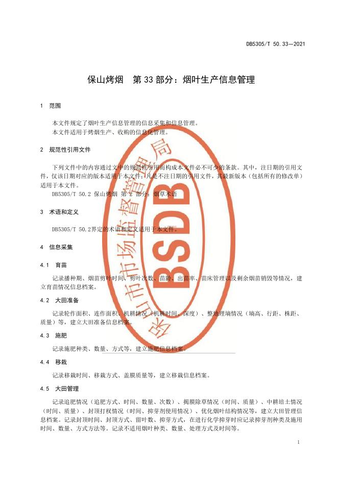 DB5305/T 50.33-2021 标准预览