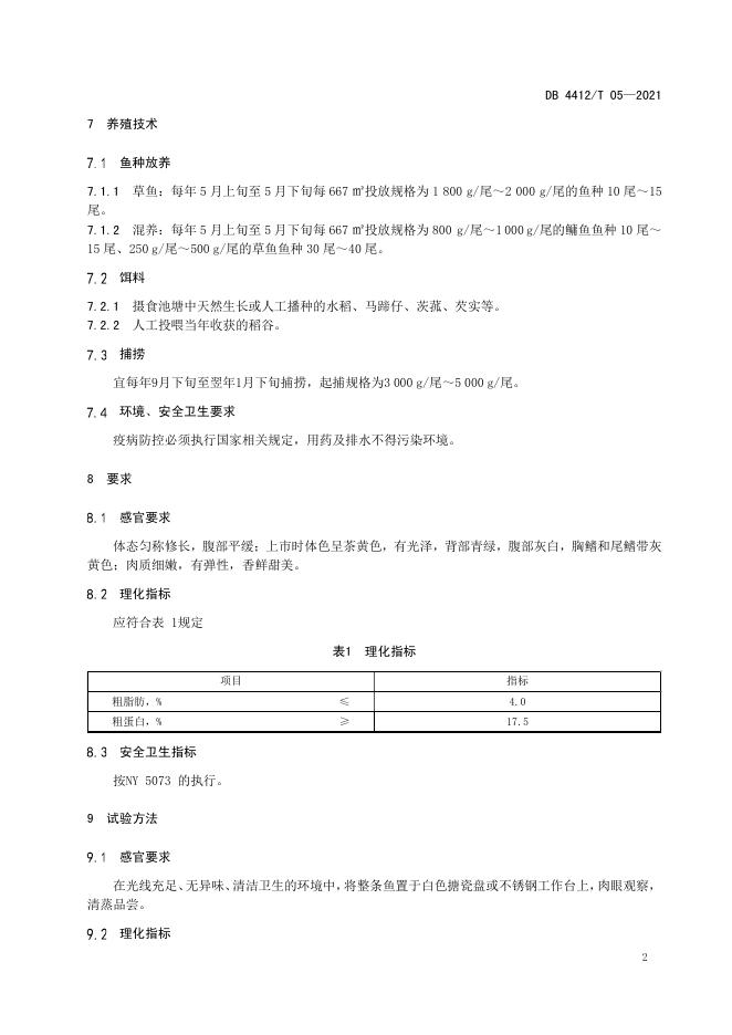 DB4412/T 05-2021 标准预览