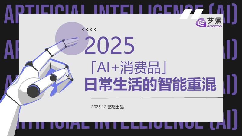 艺恩数据：2025年「AI+消费品」日常生活的智能重混报告