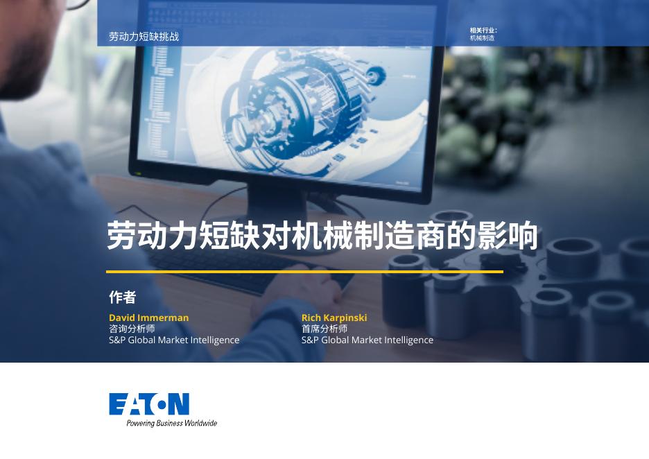 伊顿电气：2025年全球设备制造业趋势调研报告