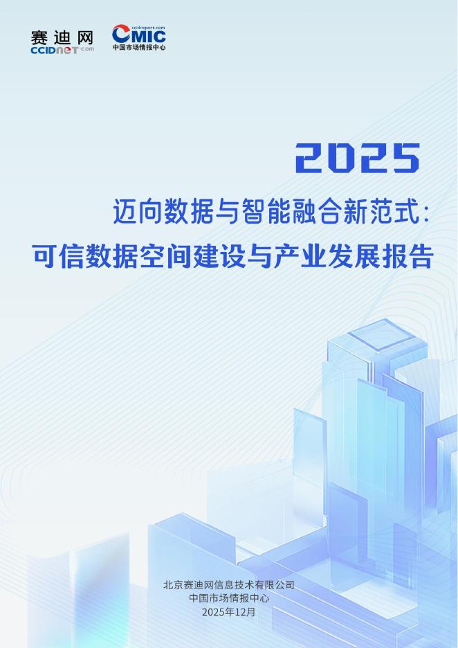 赛迪网：2025年迈向数据与智能融合新范式：可信数据空间建设与产业发展报告