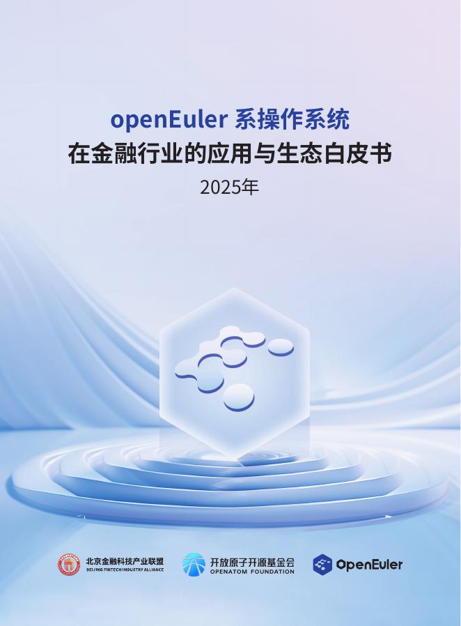 openEuler：2025年openEuler系操作系统在金融行业的应用与生态白皮书