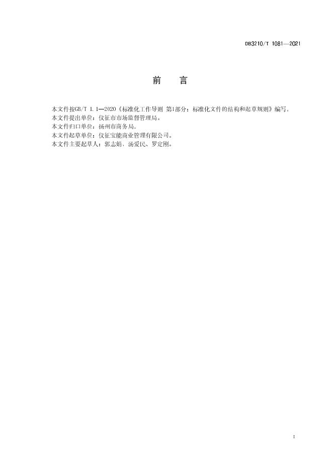 DB3210/T 1081-2021 标准预览