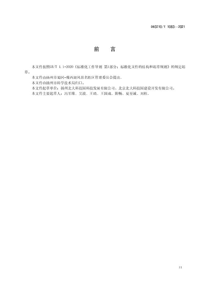 DB3210/T 1083-2021 标准预览