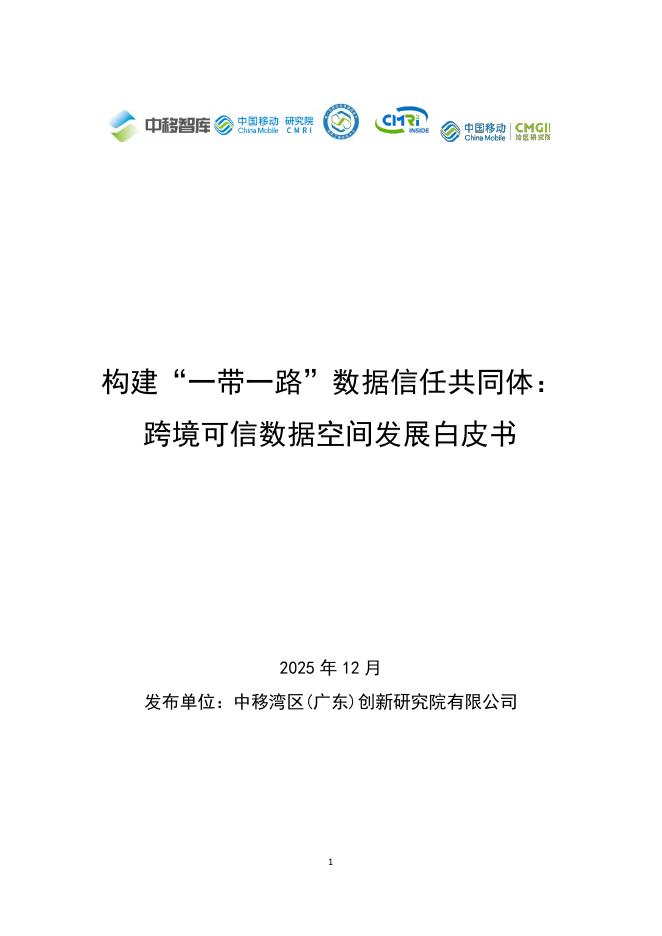中移智库：2025年构建“一带一路”数据信任共同体：跨境可信数据空间发展白皮书