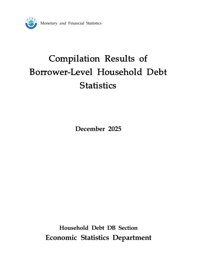 韩国央行：2025年借款人层面家庭债务统计编制结果报告（英文版）