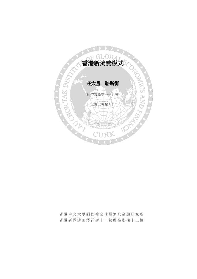 刘佐德全球经济及金融研究所：2025香港新消费模式研究报告（繁体版）