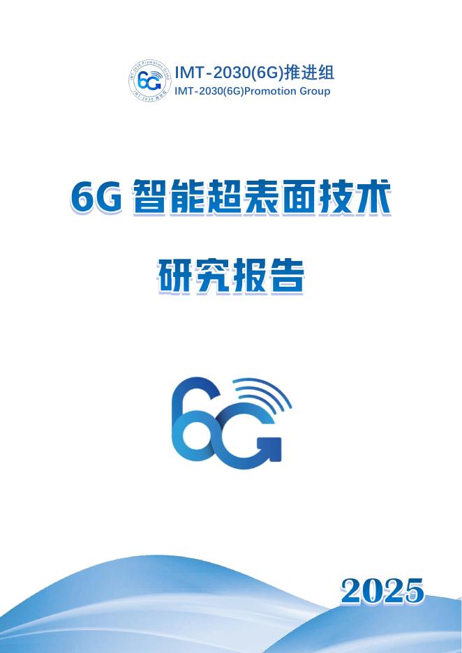 IMT-2030（6G）推进组：2025年6G智能超表面技术研究报告
