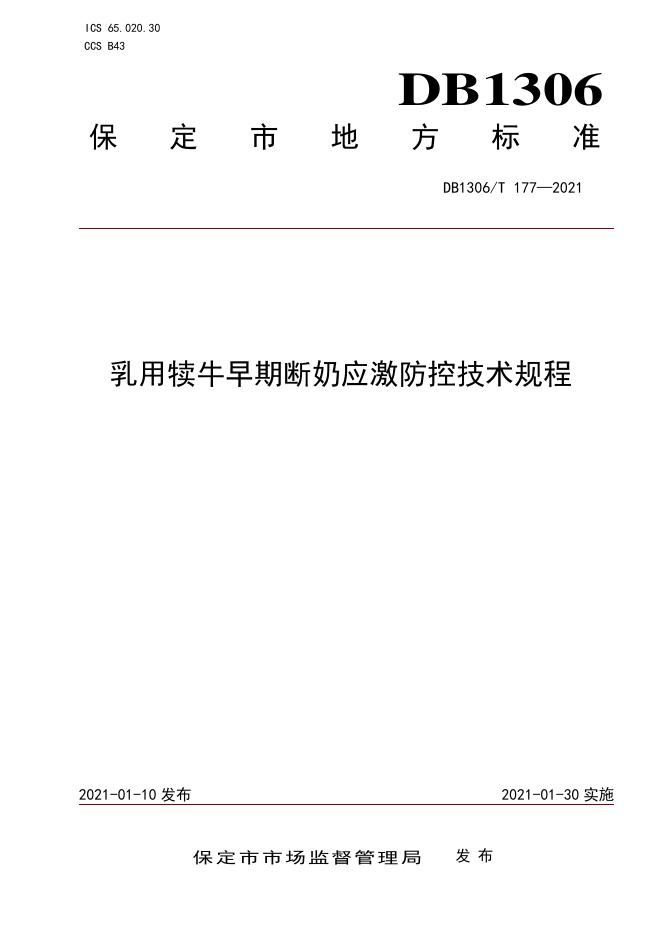 DB1306/T 177-2021 标准预览