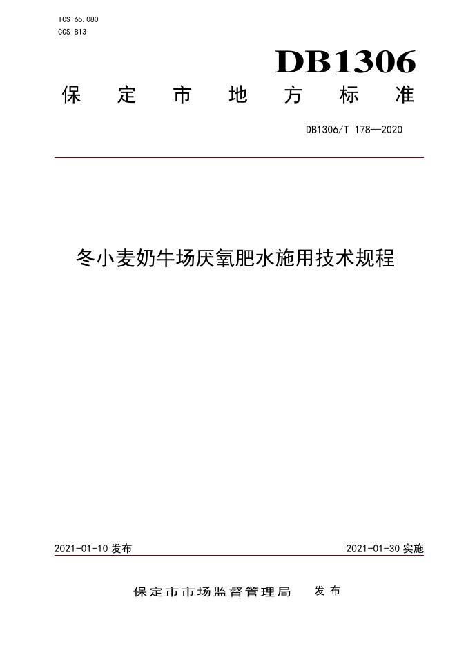 DB1306/T 178-2021 标准预览
