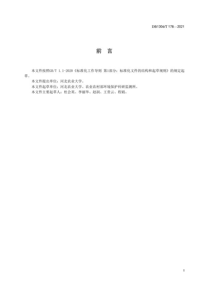 DB1306/T 178-2021 标准预览