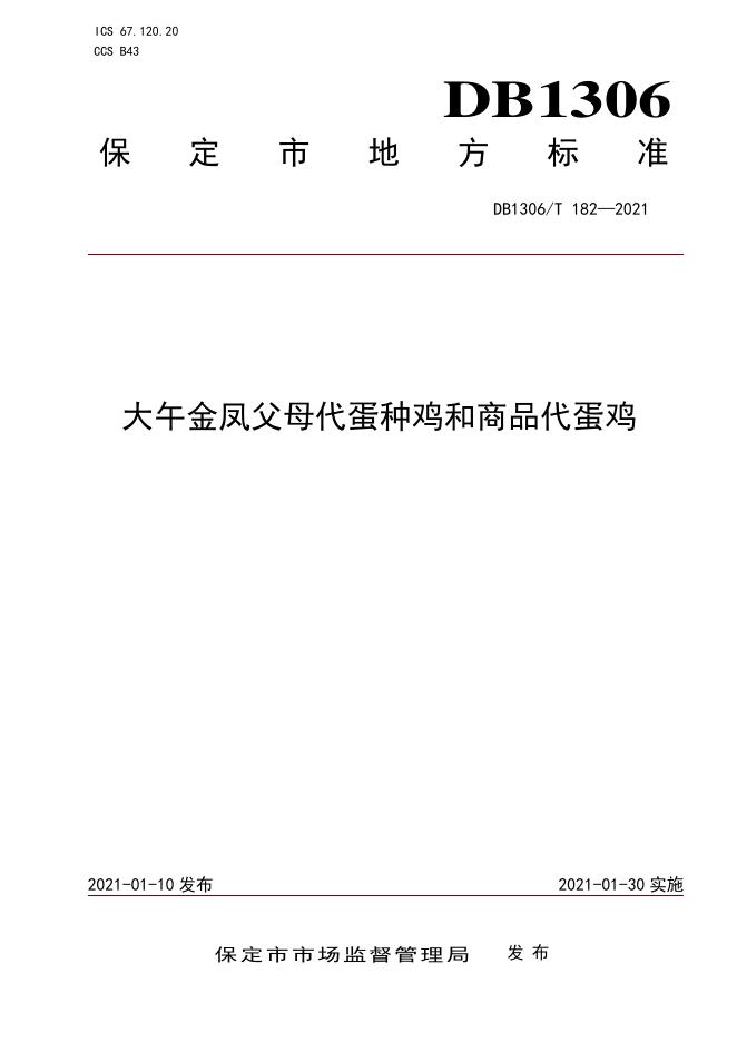 DB1306/T 182-2021 标准预览