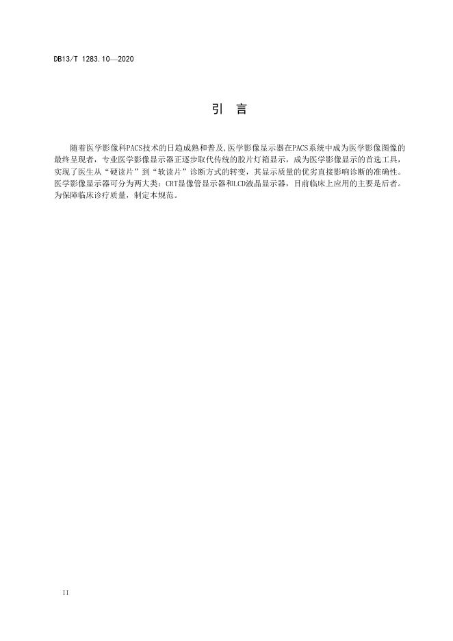 DB13/T 1283.10-2020 标准预览