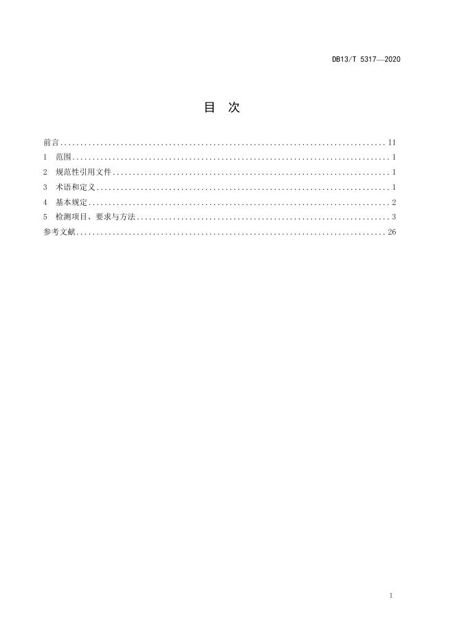 DB13/T 5317-2020 标准预览