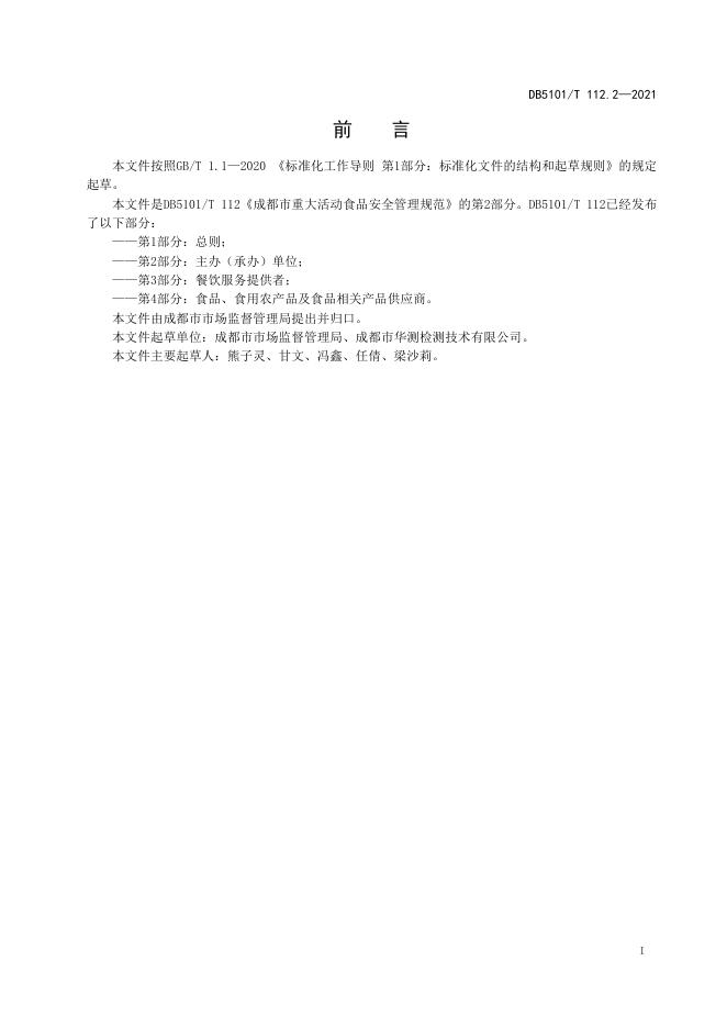 DB5101/T 112.2-2021 标准预览