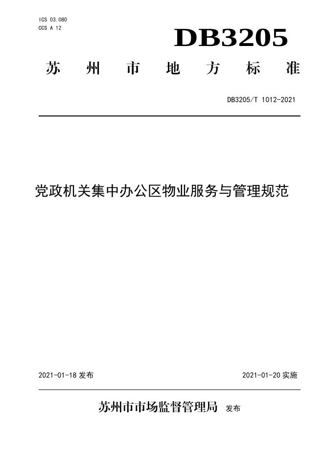DB3205/T 1012-2021 标准预览
