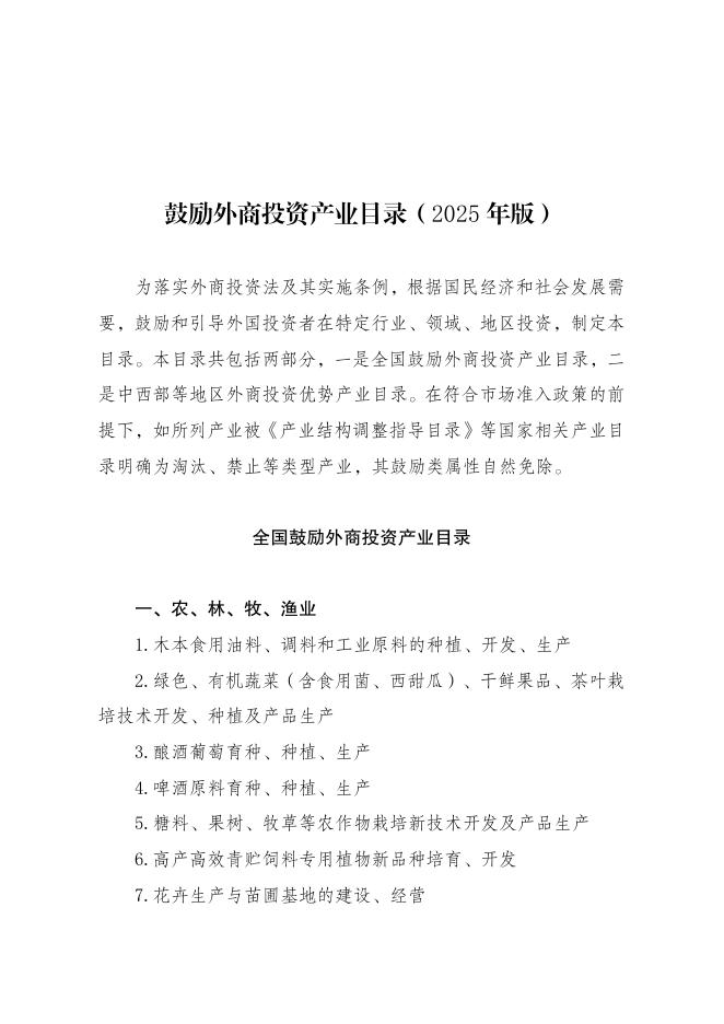 商务部：鼓励外商投资产业目录（2025年版）