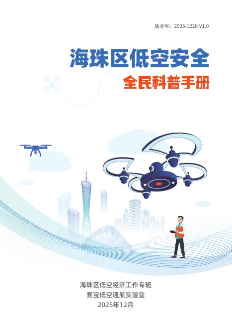 海珠区低空经济工作专班：2025年海珠区低空安全全民科普手册