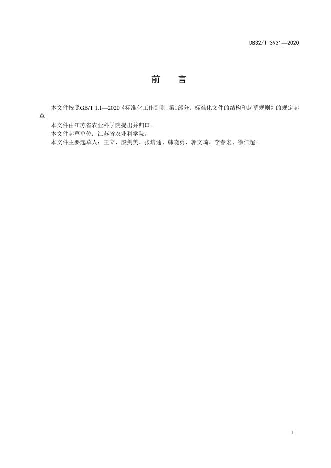 DB32/T 3931-2020 标准预览