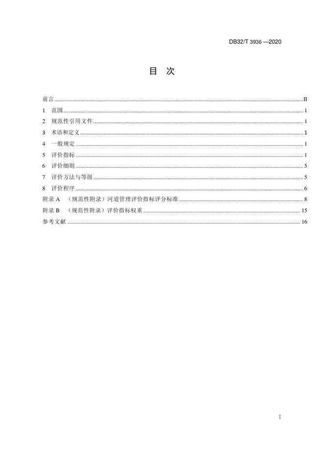 DB32/T 3936-2020 标准预览