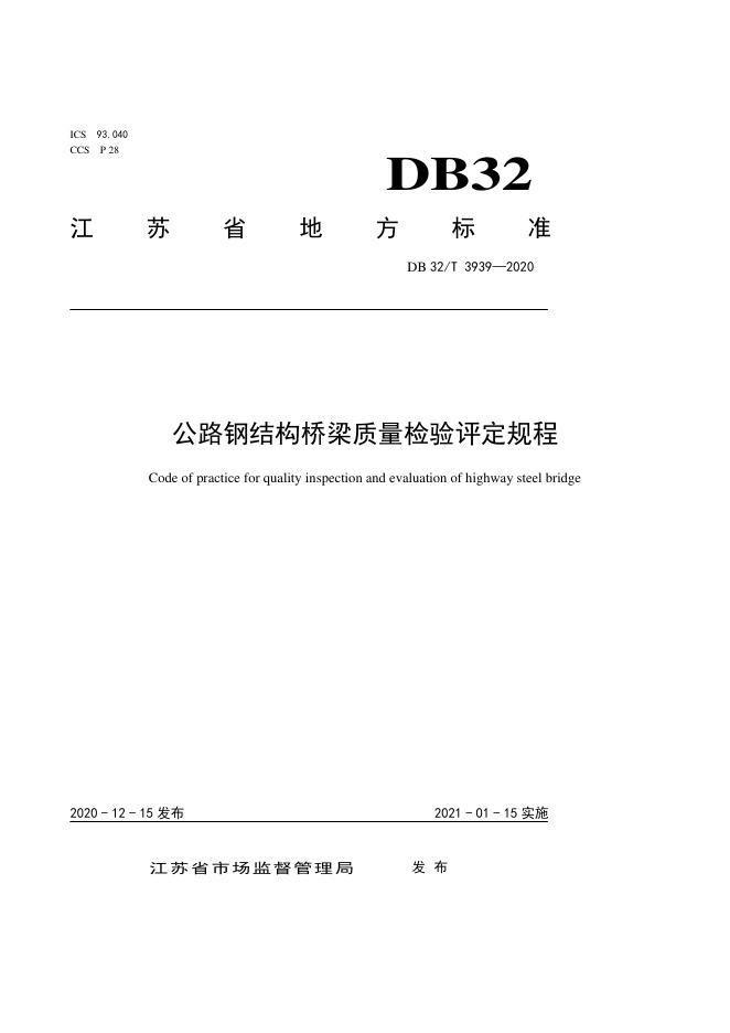 DB32/T 3939-2020 标准预览