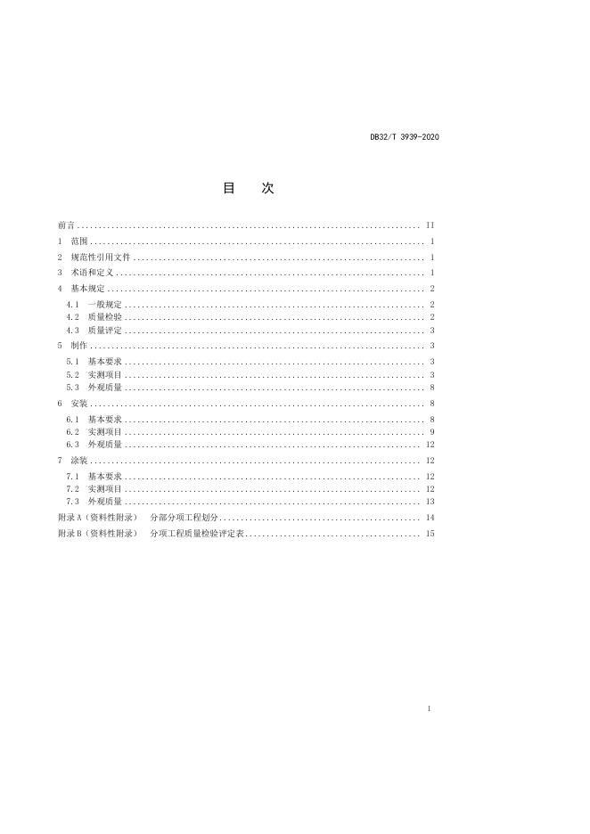 DB32/T 3939-2020 标准预览