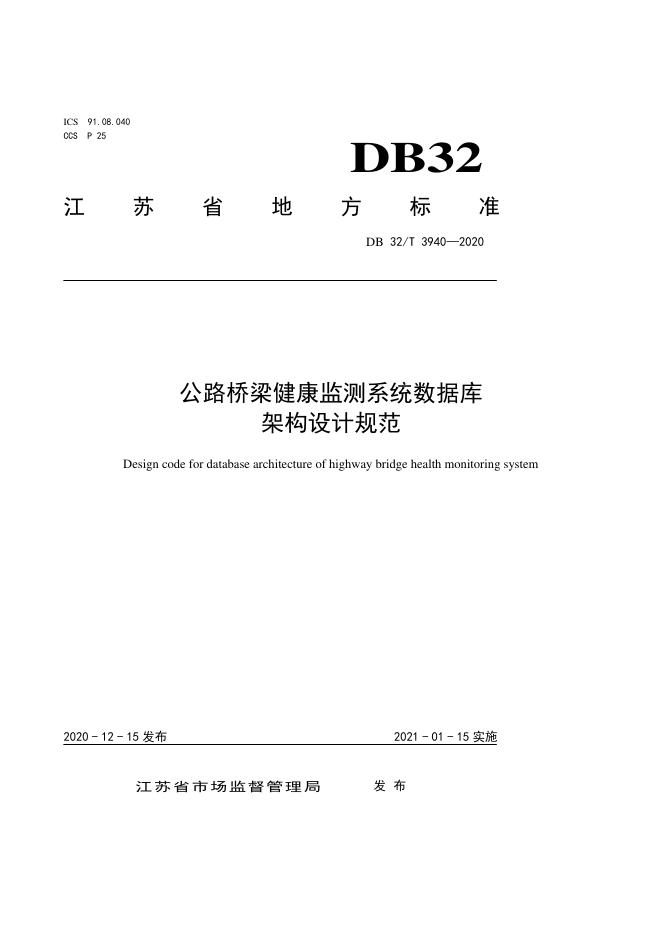 DB32/T 3940-2020 标准预览