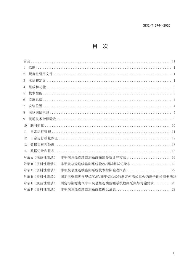 DB32/T 3944-2020 标准预览