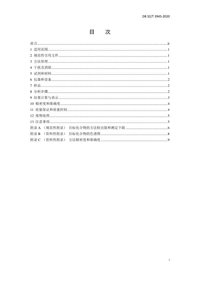 DB32/T 3945-2020 标准预览