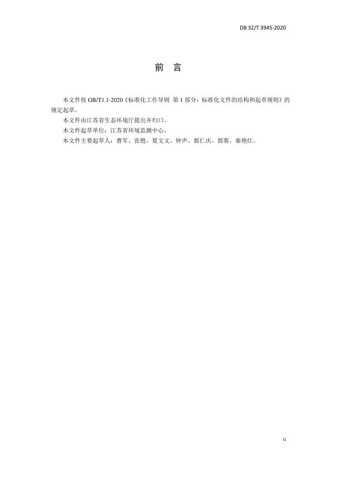 DB32/T 3945-2020 标准预览