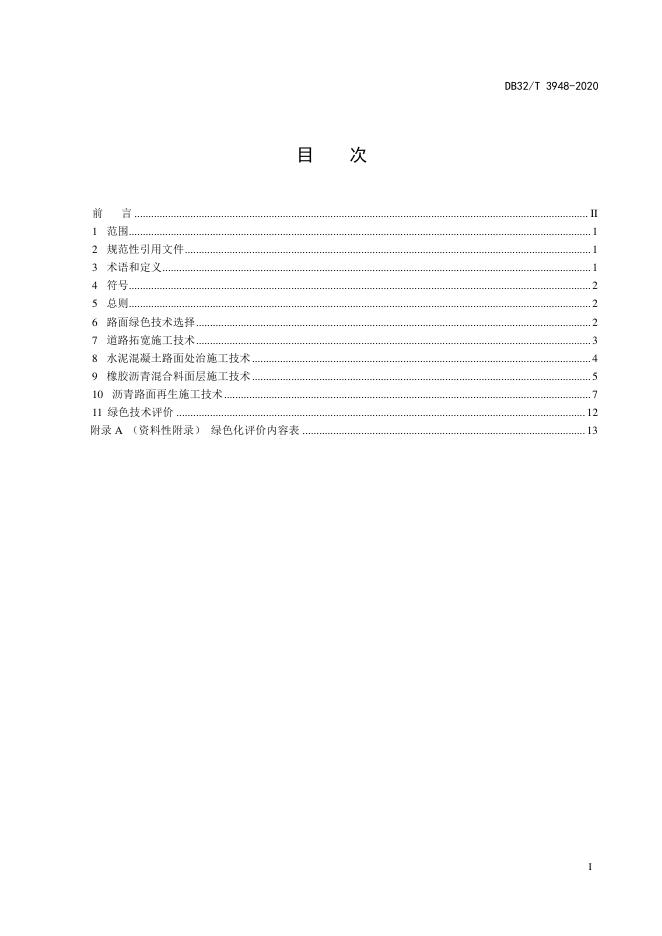 DB32/T 3948-2020 标准预览