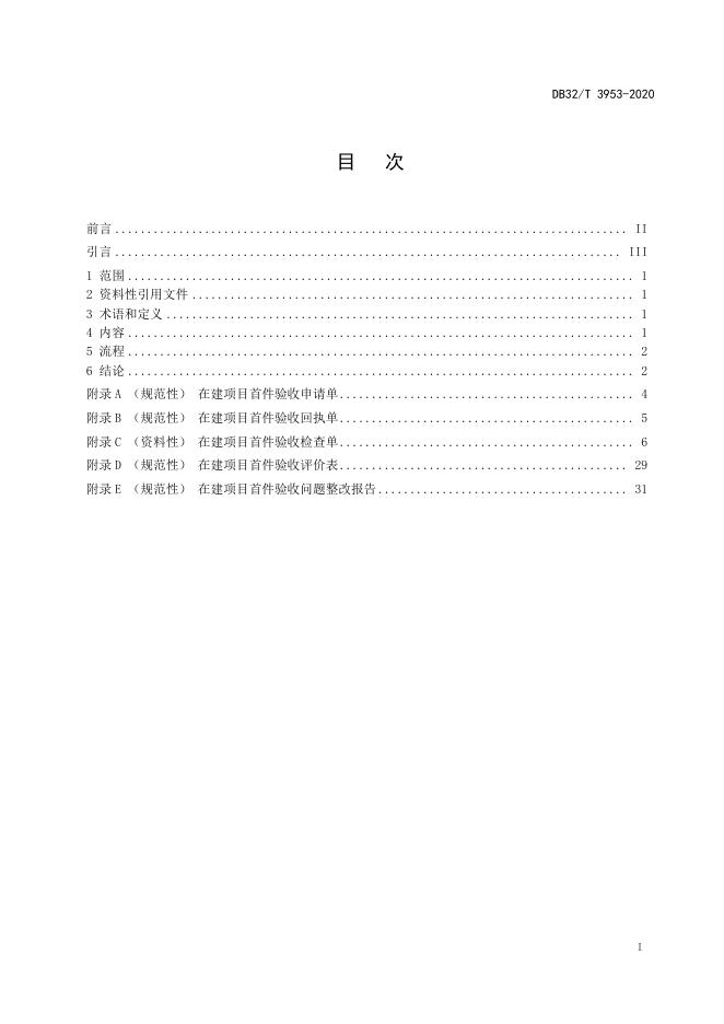 DB32/T 3953-2020 标准预览