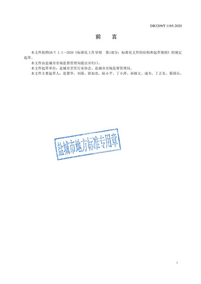 DB3209/T 1185-2020 标准预览