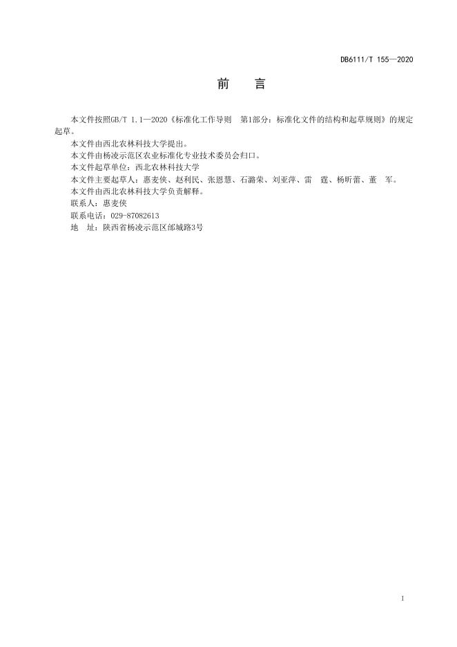 DB6111/T 155-2020 标准预览