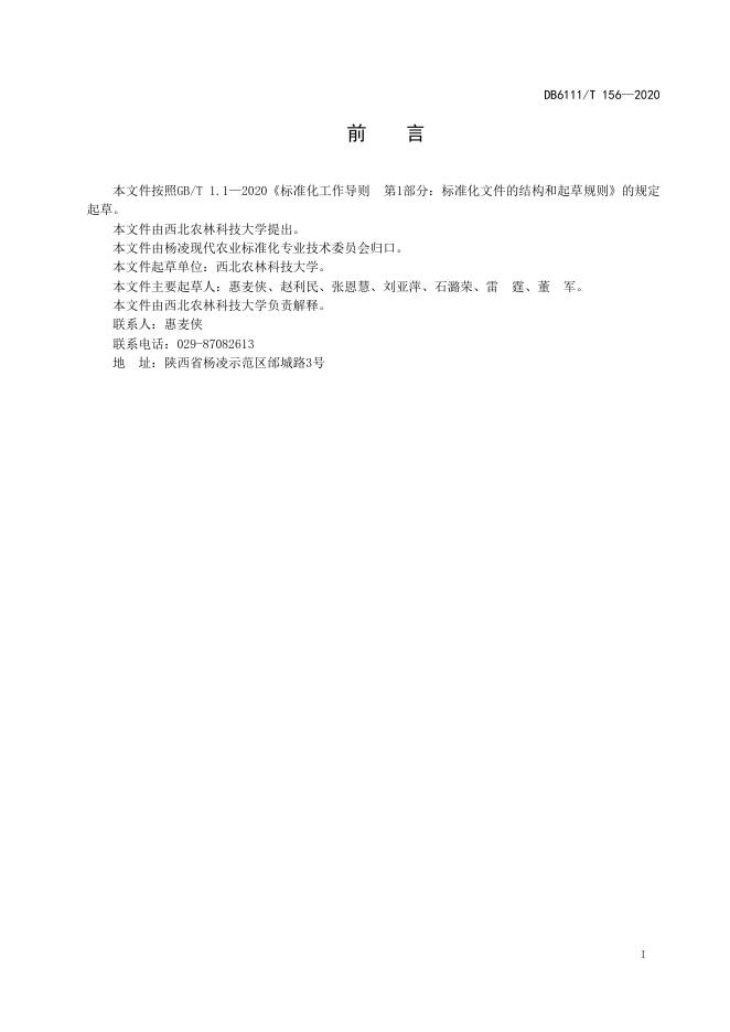 DB6111/T 156-2020 标准预览