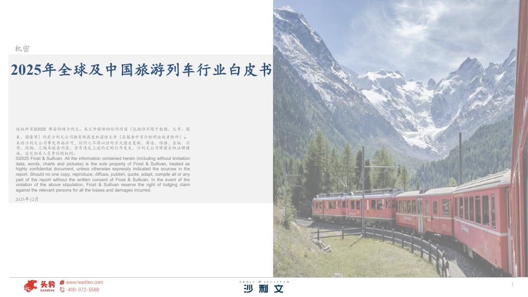 沙利文：2025年全球及中国旅游列车行业白皮书