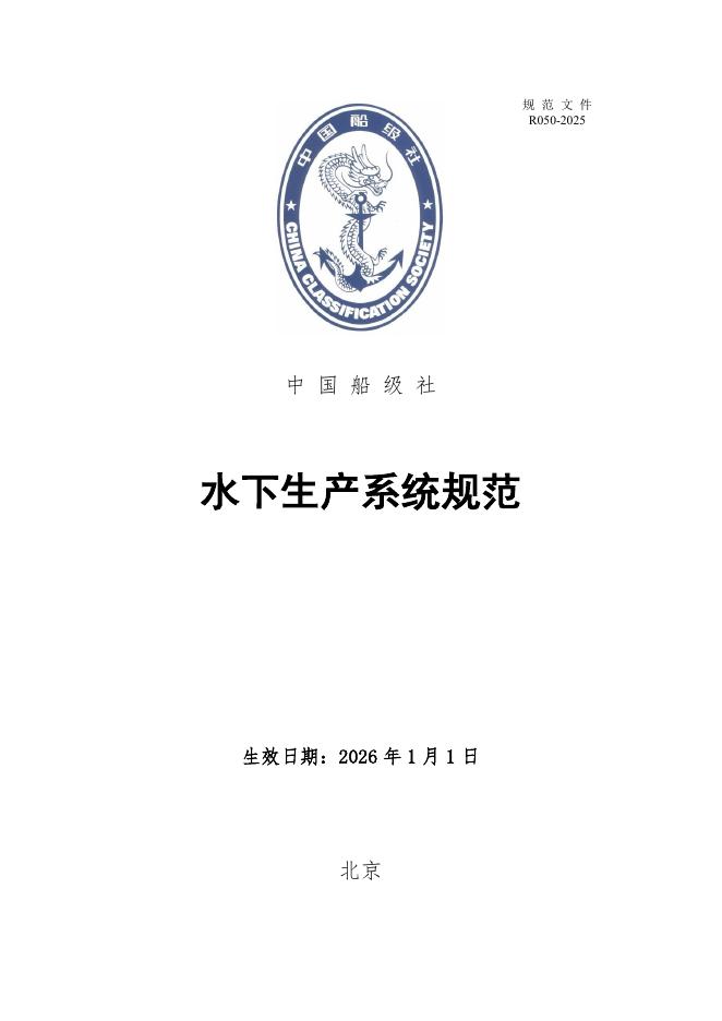 中国船级社（CCS）：水下生产系统规范2025