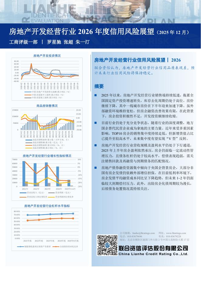 联合资信：房地产开发经营行业2026年度信用风险展望报告