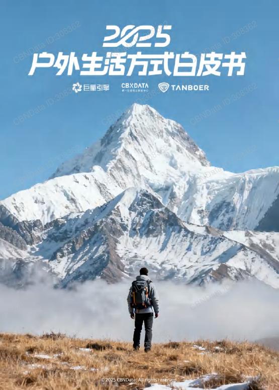 巨量引擎：2025年户外生活方式白皮书