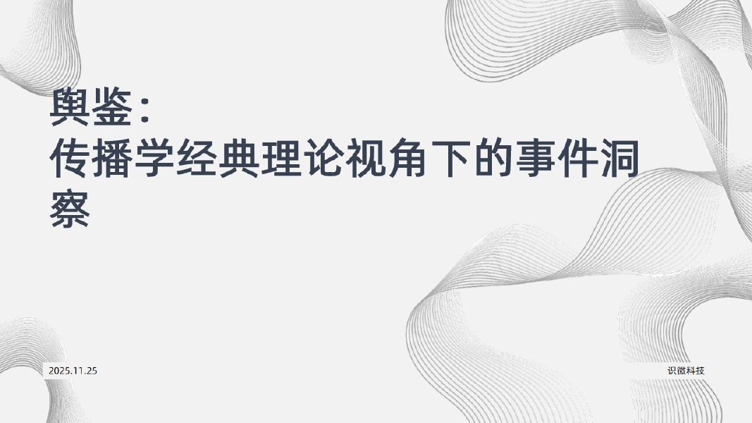 识微科技：2025年传播学经典理论视角下的事件洞察报告