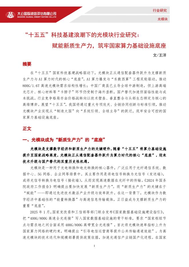 大公国际：“十五五”科技基建浪潮下的光模块行业研究：赋能<em>新质生产力</em>，筑牢国家算力基础设施底座 海报