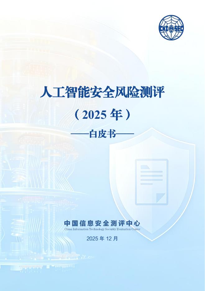 中国信息安全评测中心：人工智能行业安全风险测评白皮书（2025年）