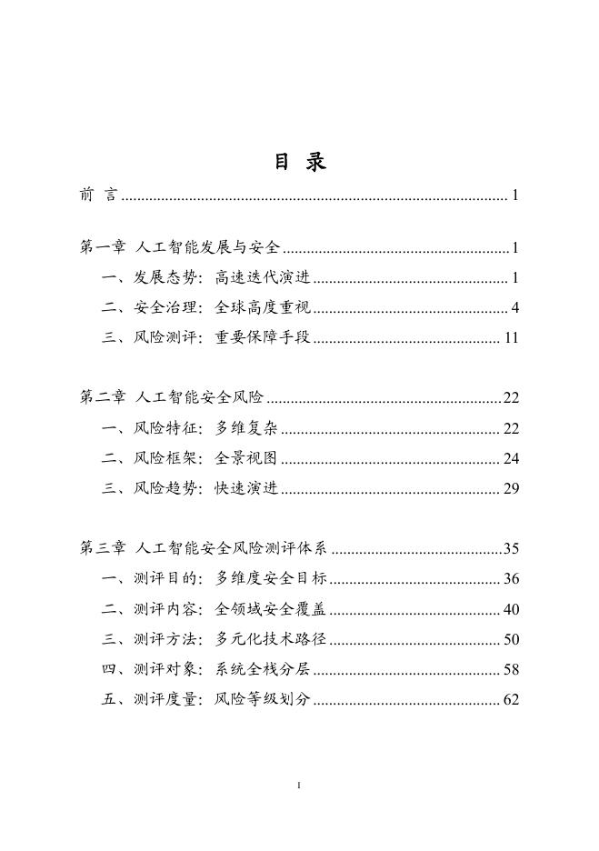 中国信息安全评测中心：人工智能行业安全风险测评白皮书（2025年）_第6页